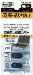 PC・タブレット・スマホカメラ用 盗撮防止保護カバー2個入 36-405