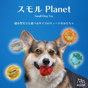 ループ　犬用おもちゃ　スモル　プラネット / Small Dog Toy
