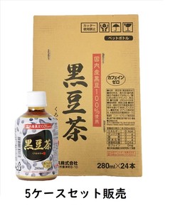 黒豆茶【5ケースセット　120本】