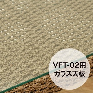 【直送可】VFT-02専用 強化ガラス天板 シンセティックヒヤシンス アウトドア家具 ガーデン家具 アジアン