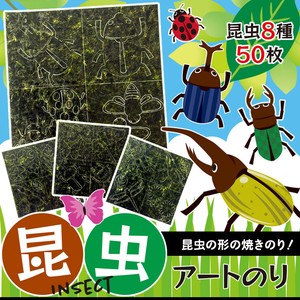 【ネット販売不可】昆虫 アートのり 海苔8種類 ( 切り抜き50枚入 ) 全形2枚分 人気の昆虫 焼き海苔