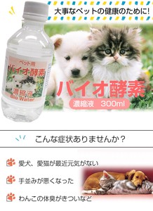 【ペット用】バイオ酵素濃縮液 300ml  犬 猫 ケイ素 ウサギ　インコ 水槽水改善 金魚 鯉 熱帯魚