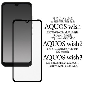ガラスフィルムで液晶全体をガード！　AQUOS wish/AQUOS wish2/AQUOS wish3用液晶保護ガラスフィルム