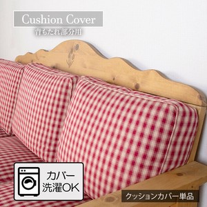 洗えるクッションカバー 背もたれ部分用  <送料無料>