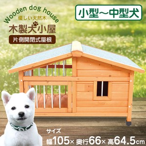 【SIS卸】◆犬小屋◆木製サークル付き犬小屋◆天然木製◆サークル犬舎◆小型犬〜中型犬◆