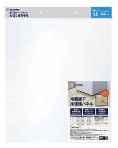 【アイリスオーヤマ　冷蔵庫・冷凍庫】　冷蔵庫下床保護パネルLL
