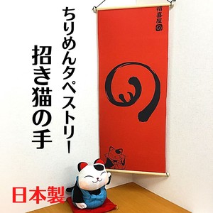【在庫限り】【和雑貨】タペストリー　日本製　招き猫　縁起　招き猫の手　室内用　のれん