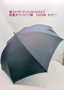 通年新作）雨傘・長傘-紳士　　裾ステッチ・マンハッタンロゴ入り軽量大寸ジャンプ傘