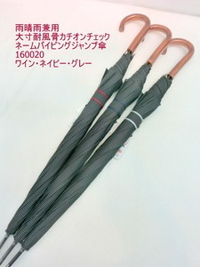 通年新作）晴雨兼用・長傘ー紳士　大寸65耐風骨カチオンチェックネームパイピングジャンプ傘