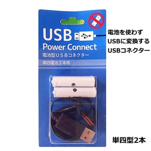 【予約販売】【2024年クリスマス】【便利アイテム】乾電池型USBコネクター(単4x2本型)