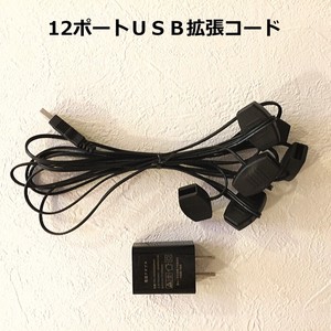 【便利アイテム】USB拡張コード　12ポート（アダプター付き）