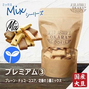 【倉敷おからクッキー】プレミアム3種（日本製/ヘルシー/お豆腐屋さんの生おから）