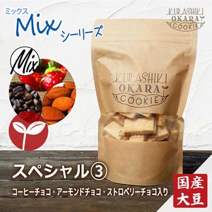 【倉敷おからクッキー】　スペシャル3種【低カロリー/食物繊維/たんぱく質】 お祭り 景品