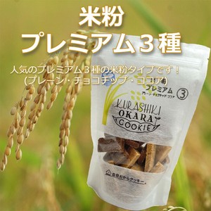おからクッキー　米粉プレミアム3種【低カロリー/食物繊維/たんぱく質】