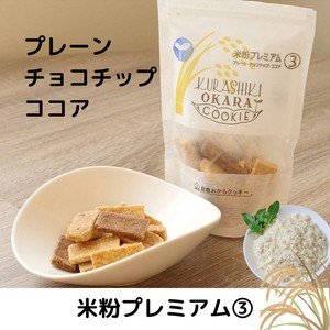 【倉敷おからクッキー】米粉プレミアム3種（日本製/ヘルシー/お豆腐屋さんの生おから）