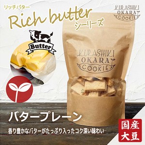 【倉敷おからクッキー】リッチバタープレーン（日本製/ヘルシー/お豆腐屋さんの生おから）
