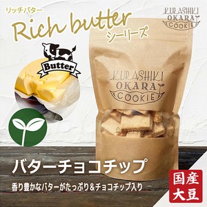 【倉敷おからクッキー】リッチバターチョコチップ（日本製/ヘルシー/お豆腐屋さんの生おから）