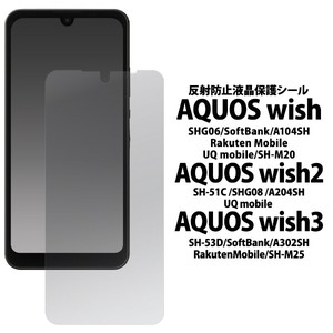 ＜液晶保護シール＞AQUOS wish/AQUOS wish2/AQUOS wish3用反射防止液晶保護シール（保護フィルム）