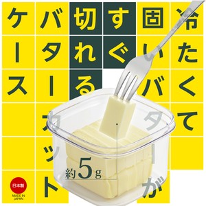【日本製】すぐ切れるバターカットケース ST-3008