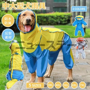 中/大型犬用レインウェア 犬用のレインコート ペットレインコート/雨具ウェア ドッグウェア 散歩  【K256】
