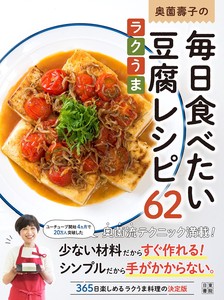 奥薗壽子の毎日食べたい　ラクうま豆腐レシピ62