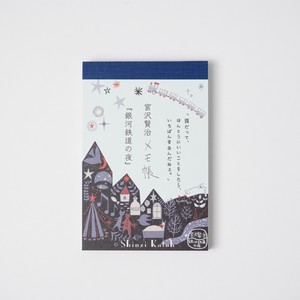メモ帳　宮沢賢治シリーズ　『銀河鉄道の夜』