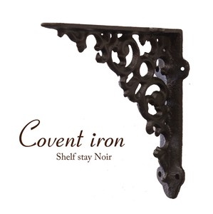 Covent Iron コベントアイアン［シェルフステイ（ノワール）］＜アイアン雑貨＞