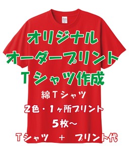 オリジナルオーダープリントTシャツ作成 綿Tシャツ 2色プリント オリジナルTシャツ　オーダーTシャツ