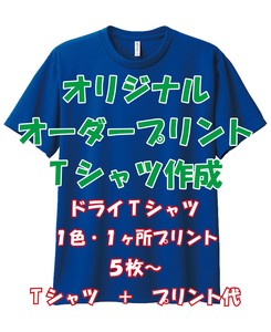 オリジナルオーダープリントTシャツ作成 ドライTシャツ 1色プリント オリジナルTシャツ　オーダーTシャツ