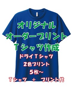 オリジナルオーダープリントTシャツ作成 ドライTシャツ 2色プリント シルクスクリーン印刷 グリマー
