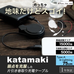 片側だけ引き出せる 巻取り式 USB Type-A to Lightningケーブル katamaki