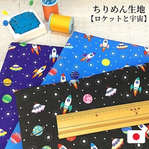 【和雑貨】日本製　ちりめん生地　約90cm×約90cm　ちりめんポリエステル100％　ロケットと宇宙