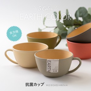 【EARTH COLOR】(アースカラー) 抗菌カップ[テーブルウェア 食器]