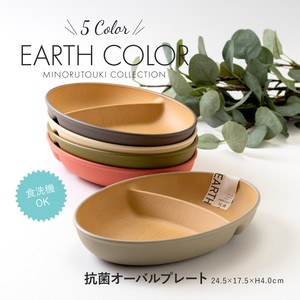 【EARTH COLOR】(アースカラー) 抗菌オーバルプレート[テーブルウェア 食器]