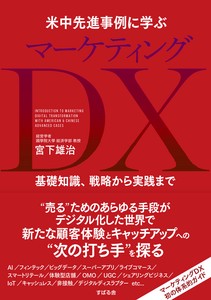 米中先進事例に学ぶ　マーケティングDX