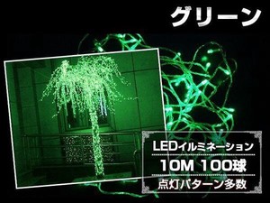 LED イルミネーション 10M 100球 クリスマスライト YMA668