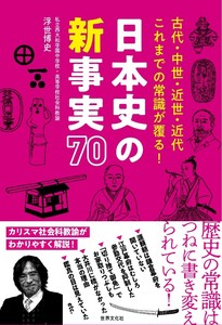 日本史の新事実70