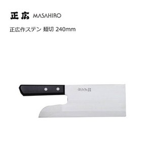 正広作 ステン 麺切240mm 正広 マサヒロ  10635和包丁 日本製
