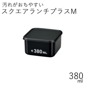 【弁当箱】スクエアランチプラスM 380ml