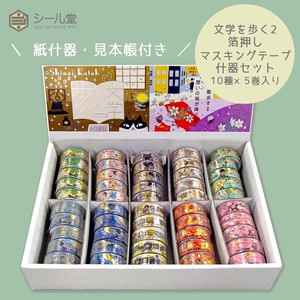 シール堂 日本製 マスキングテープ 文学を歩く2 きらぴかマスキングテープ 什器セット