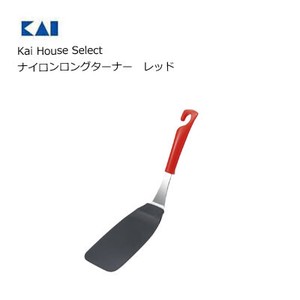 ナイロンロングターナー レッド 貝印 DE5842 食器洗い乾燥機対応 Kai House Select