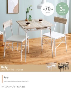 【直送可】【3点セット】Roly 幅70cm ダイニングテーブル+チェア2脚