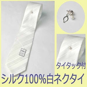 【慶事用】白ネクタイ＆タイタック付き：シルク100％【日本製】結婚式用　披露宴用