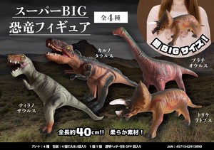 スーパーBIG恐竜フィギュア