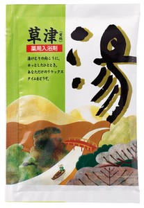 薬用入浴剤　湯1個（草津）