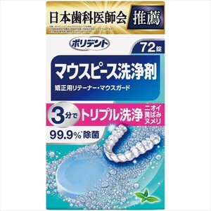 デンタルラボ　マウスピース（ガード）・矯正用リテーナー用洗浄剤　72錠 【マウスウォッシュ】