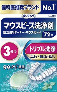 デンタルラボ　マウスピース（ガード）・矯正用リテーナー用洗浄剤　72錠 【マウスウォッシュ】