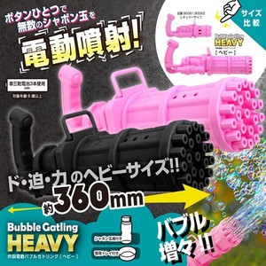 バブルマシン 炸裂電動 バブルガトリング ヘビー 約360mm ブラック ピンク 電動シャボン玉