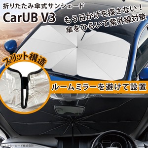 折りたたみ傘式サンシェード CarUB V3 miraiON MR-CARUB03