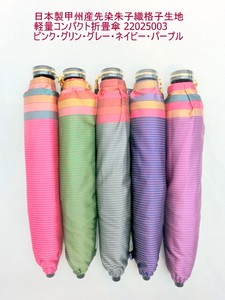通年新作）雨傘・折畳傘-婦人　日本製傘・甲州産先染朱子織格子生地軽量コンパクト折畳傘